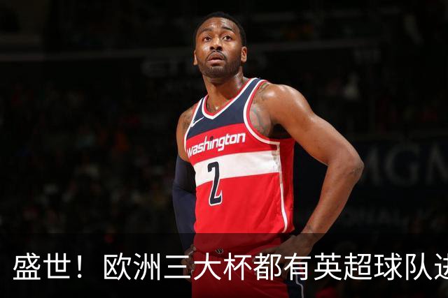 盛世！欧洲三大杯都有英超球队进4强 五大联赛唯一